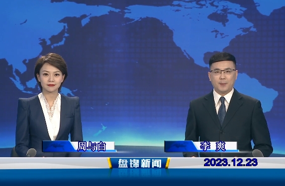 視頻丨盤錦新聞2023-12-23