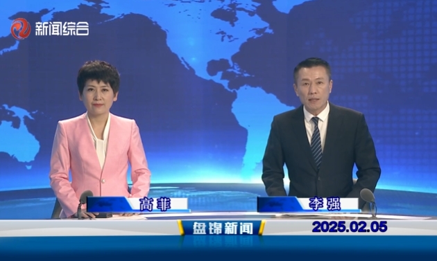 視頻丨盤錦新聞2025-02-05