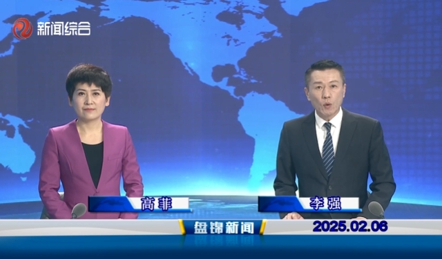 視頻丨盤錦新聞2025-02-06