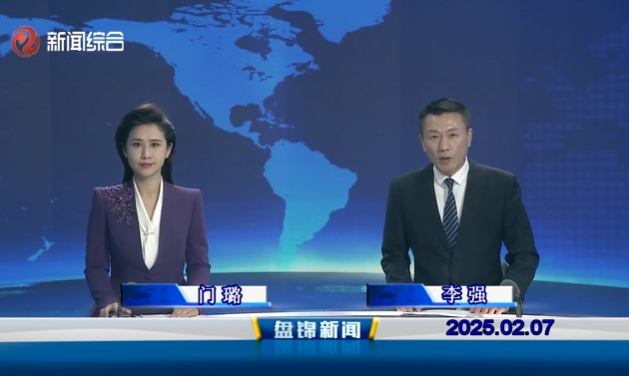 視頻丨盤錦新聞2025-02-07