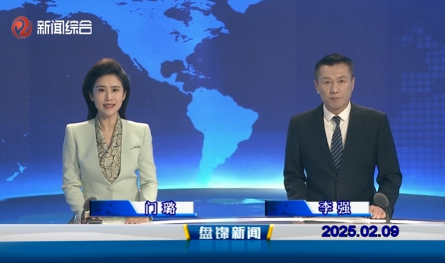 視頻丨盤錦新聞2025-02-09