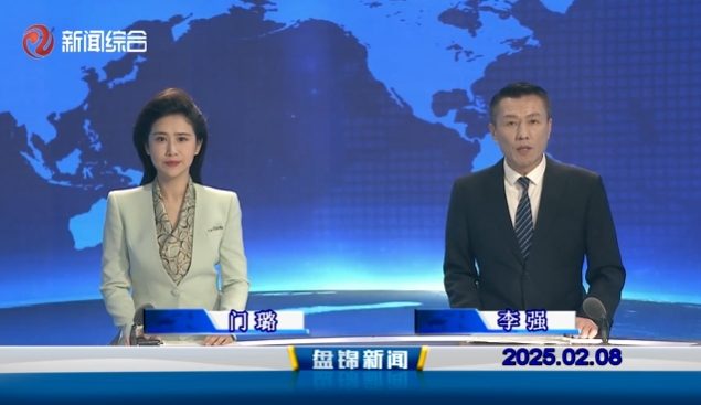 視頻丨盤錦新聞2025-02-08