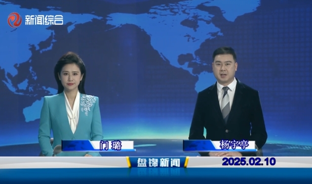 視頻丨盤錦新聞2025-02-10