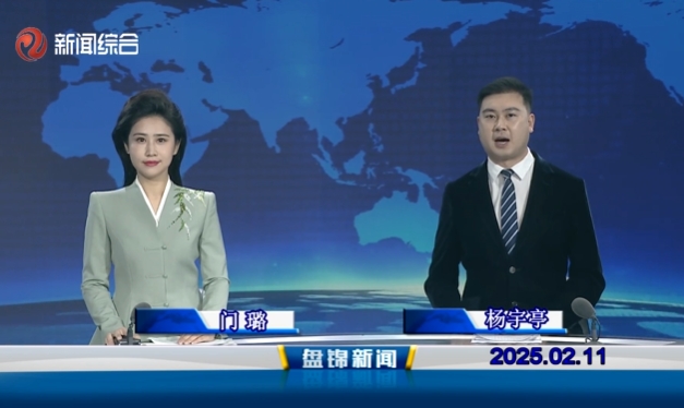 視頻丨盤錦新聞2025-02-11