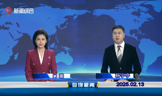 視頻丨盤錦新聞2025-02-13