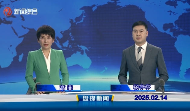 視頻丨盤錦新聞2025-02-14