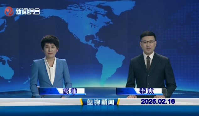 視頻丨盤錦新聞2025-02-16