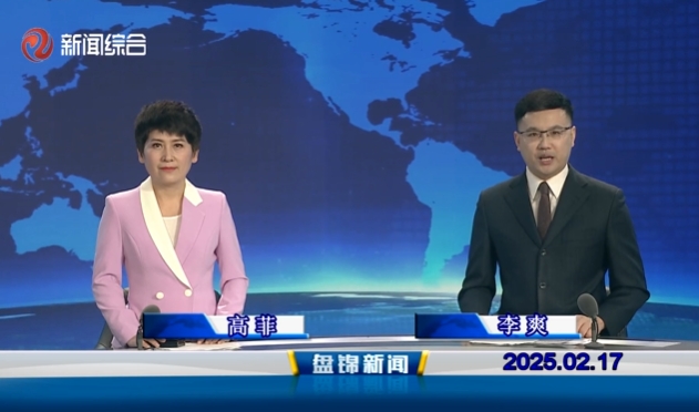 視頻丨盤錦新聞2025-02-17