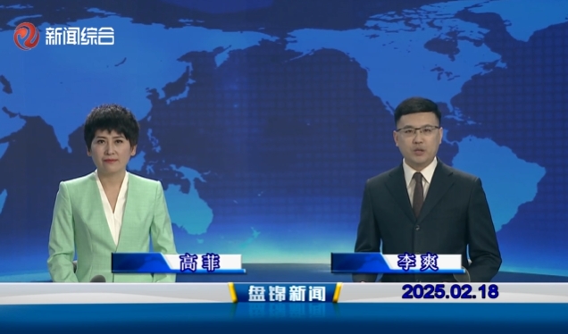 視頻丨盤錦新聞2025-02-18