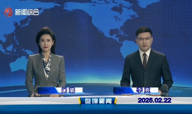 視頻丨盤錦新聞2025-02-22