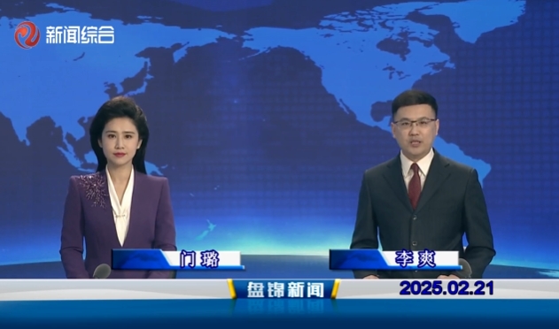 視頻丨盤錦新聞2025-02-21