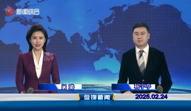 視頻丨盤錦新聞2025-02-24