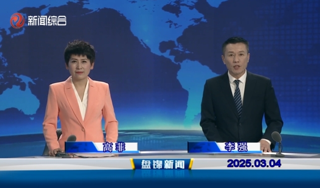 視頻丨盤錦新聞2025-03-04